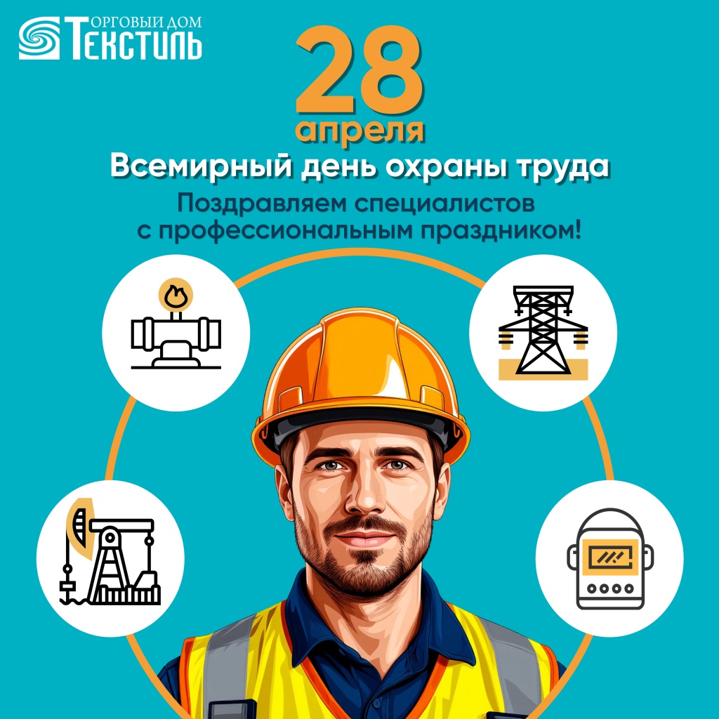 Поздравляем специалистов охраны труда с профессиональным праздником.