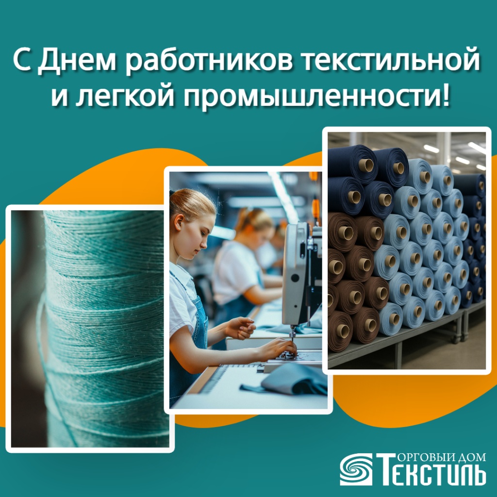 den_rabotnikov_tekstilnoy_i_legkoy_promysh.jpg