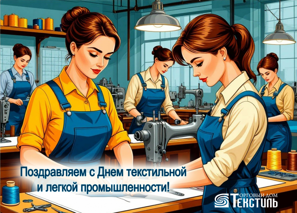 С Днем текстильной и легкой промышленности.png